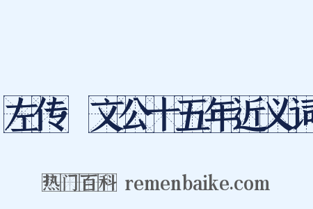左传·文公十五年近义词是什么意思的图片